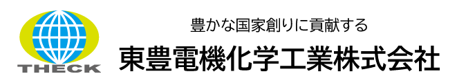 東豊電気化学工業株式会社